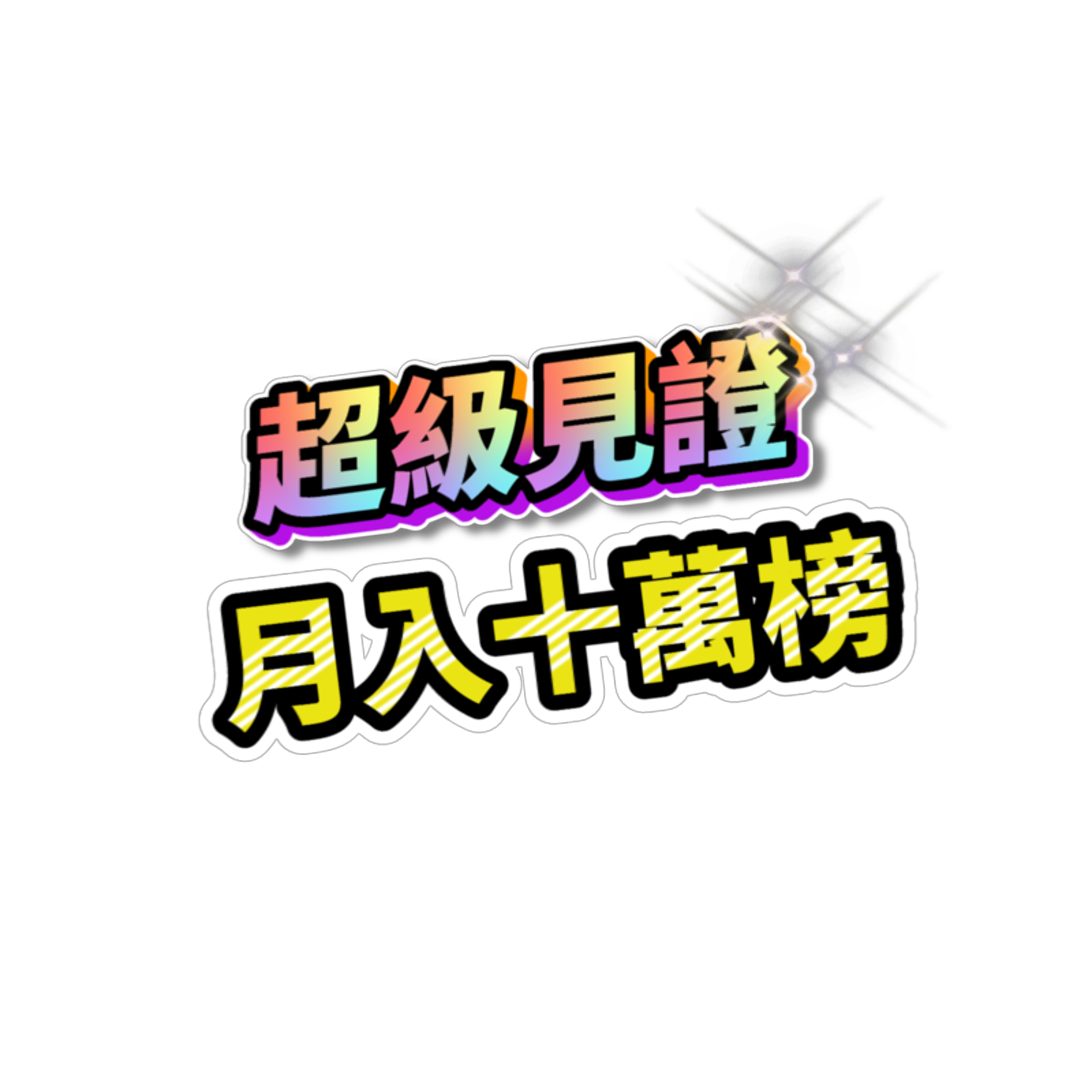 【超級見證，月入十萬】